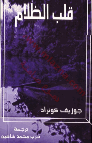 قلب الظلام