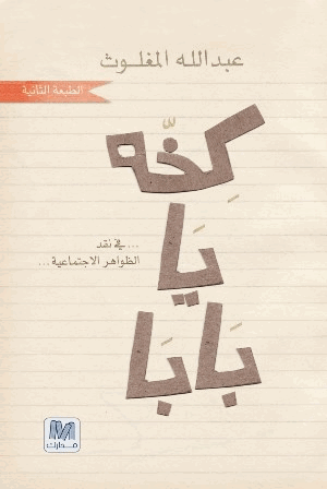 كخة يا بابا