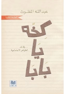 كتاب كخة يا بابا pdf