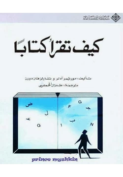 كتاب كيف تقرأ كتابا