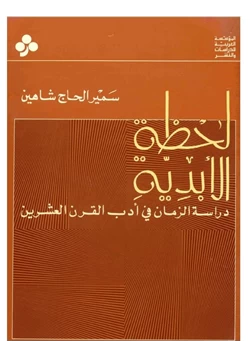 كتاب لحظة الابدية دراسة الزمان فى أدب القرن العشرين