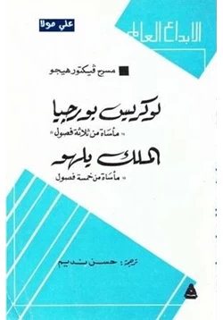 كتاب لوركيس بورجيا الملك يلهو