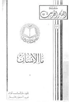 كتاب ما الانسان pdf