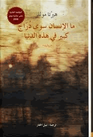 ماالإنسان سوى دراج كبير فى هذه الدنيا