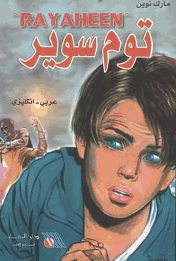 توم سوير