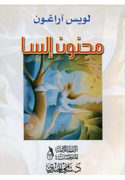 كتاب مجنون إلسا pdf