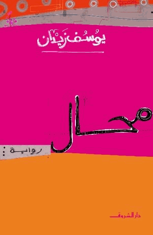 محال