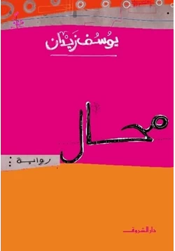 رواية محال pdf