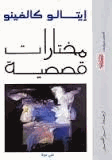 مختارات قصصية