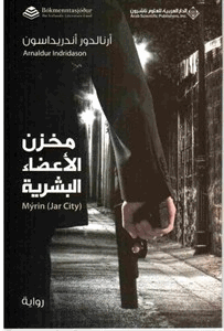 مخزن الأعضاء البشرية