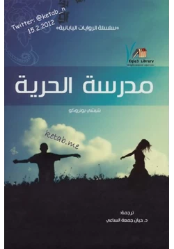 رواية مدرسة الحرية pdf