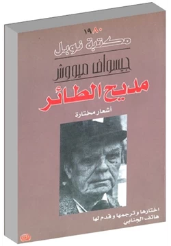 كتاب مديح الطائر أشعار مختارة