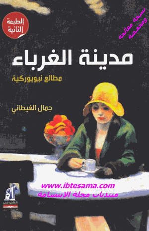مدينة الغرباء مطالع نيويوركية