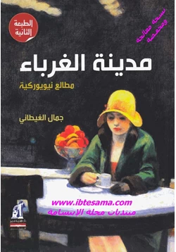 كتاب مدينة الغرباء مطالع نيويوركية