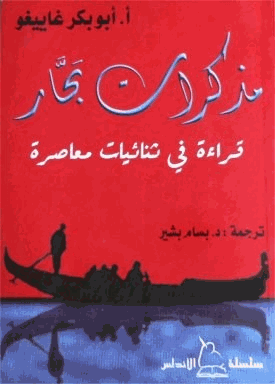 مذكرات بحار قراءة فى ثنائيات معاصرة
