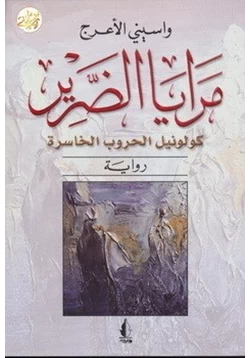 رواية مرايا الضرير pdf