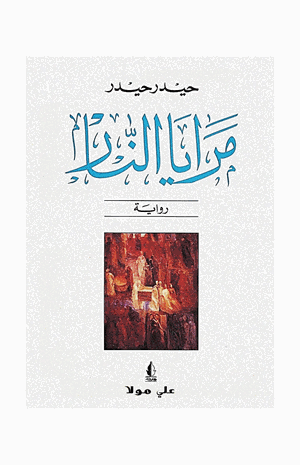 مرايا النار