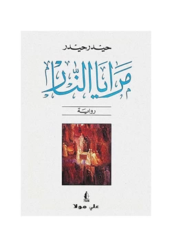 رواية مرايا النار pdf