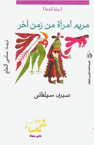 مريم امرأة من زمن آخر