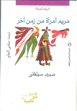 رواية مريم امرأة من زمن آخر pdf