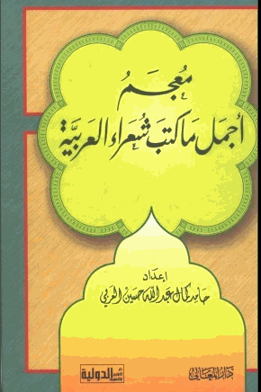 معجم أجمل ما كتب شعراء العربية