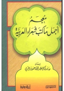 كتاب معجم أجمل ما كتب شعراء العربية