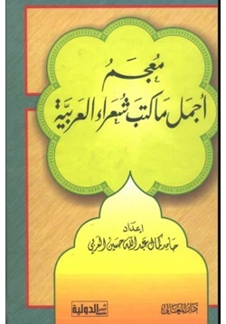 كتاب معجم أجمل ما كتب شعراء العربية pdf