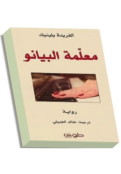 رواية معلمة البيانو pdf