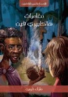 مغامرات هاكلبري فن