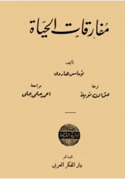 قصة مفارقات الحياة pdf