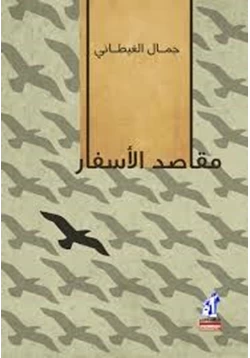 كتاب مقاصد الأسفار