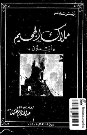 ملاك الجحيم