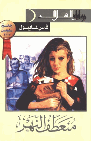 منعطف النهر
