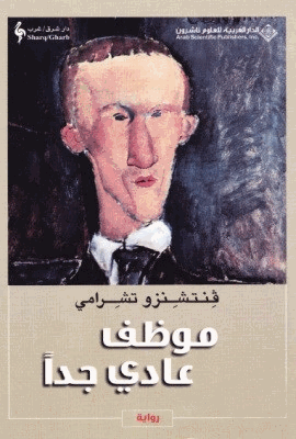 موظف عادي جدا