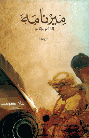 ميرنامة الشاعر والأمير