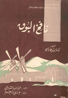 نافخ البوق