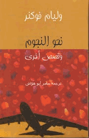 نحو النجوم وقصص أخرى