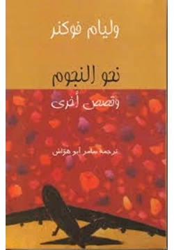 قصة نحو النجوم وقصص أخرى pdf