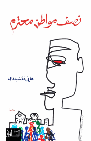 نصف مواطن محترم
