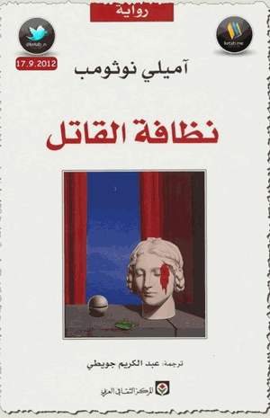 نظافة القاتل