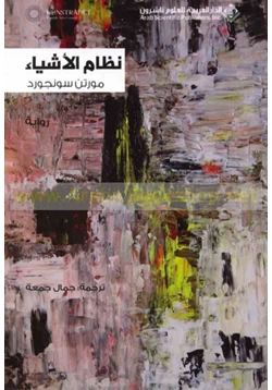 رواية نظام الأشياء pdf