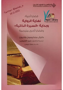 كتاب نهاية الرواية وبداية السيرة الذاتية pdf