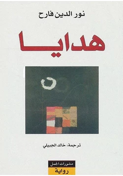 رواية هدايا