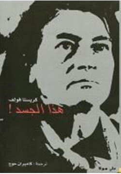 رواية هذا الجسد