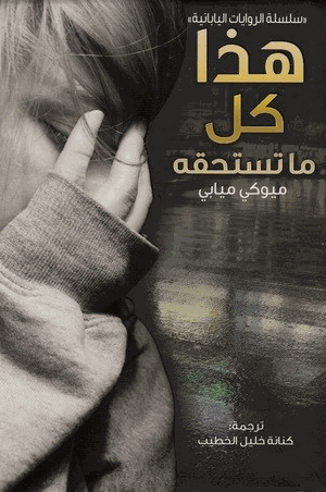 هذا كل ما تستحقه