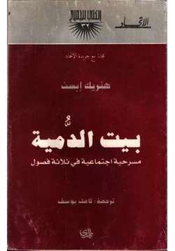 كتاب بيت الدمية pdf