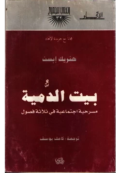 كتاب بيت الدمية