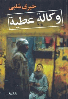 وكالة عطية
