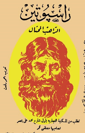 راسبوتين الراهب المحتال
