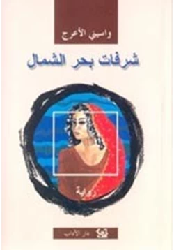 رواية شرفات بحر الشمال pdf